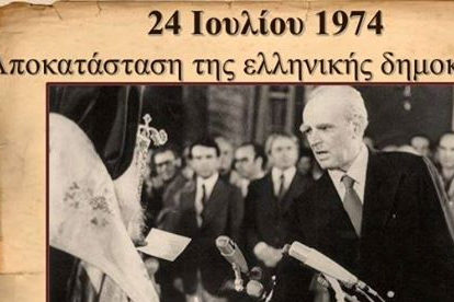 Σαν σήμερα η ώρα ήταν 02:06 και η ημερομηνία 24 Ιουλίου 1974