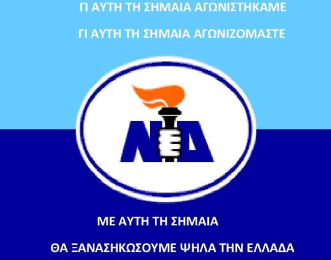 Σαν σήμερα 4 Οκτωβρίου 1974 ίδρυση Νέας Δημοκρατίας από Κωνσταντίνο Καραμανλή