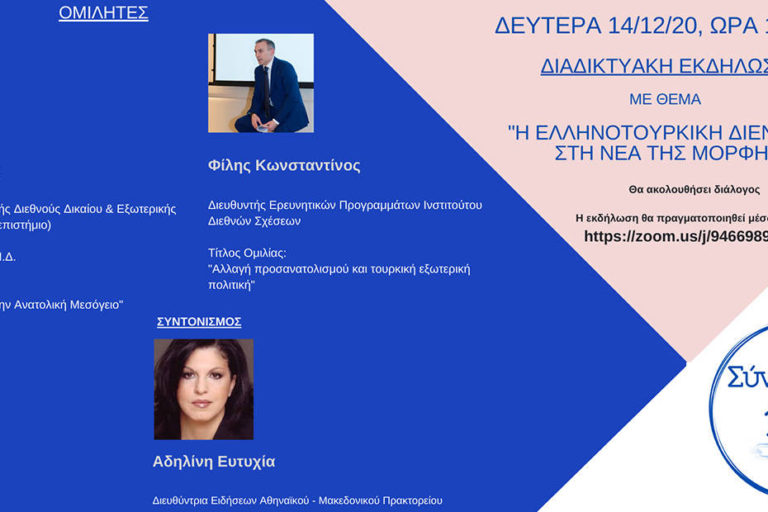 Διαδικτυακή εκδήλωση, με θέμα "Η Ελληνοτουρκική κρίση στη νέα της μορφή"