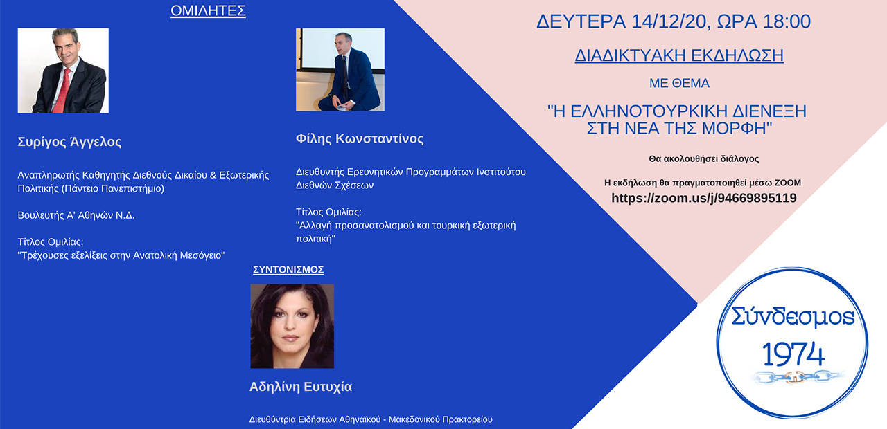 Διαδικτυακή εκδήλωση, με θέμα “Η Ελληνοτουρκική κρίση στη νέα της μορφή” Διαδικτυακή εκδήλωση, με θέμα "Η Ελληνοτουρκική κρίση στη νέα της μορφή"