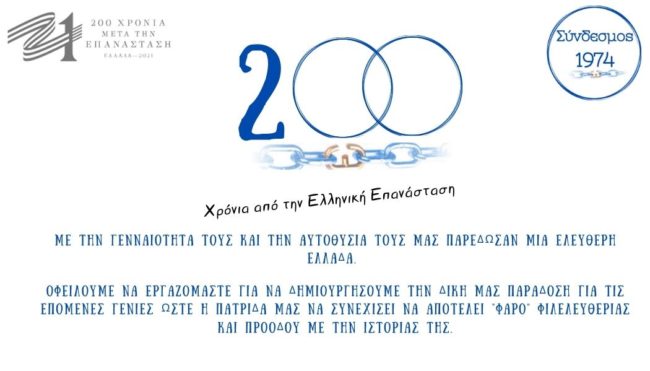 200 Χρόνια από την Ελληνική Επανάσταση
