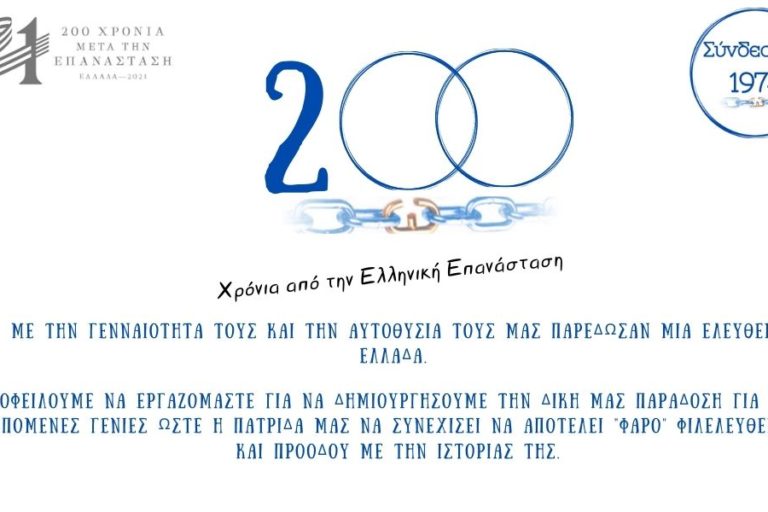 200 Χρόνια από την Ελληνική Επανάσταση