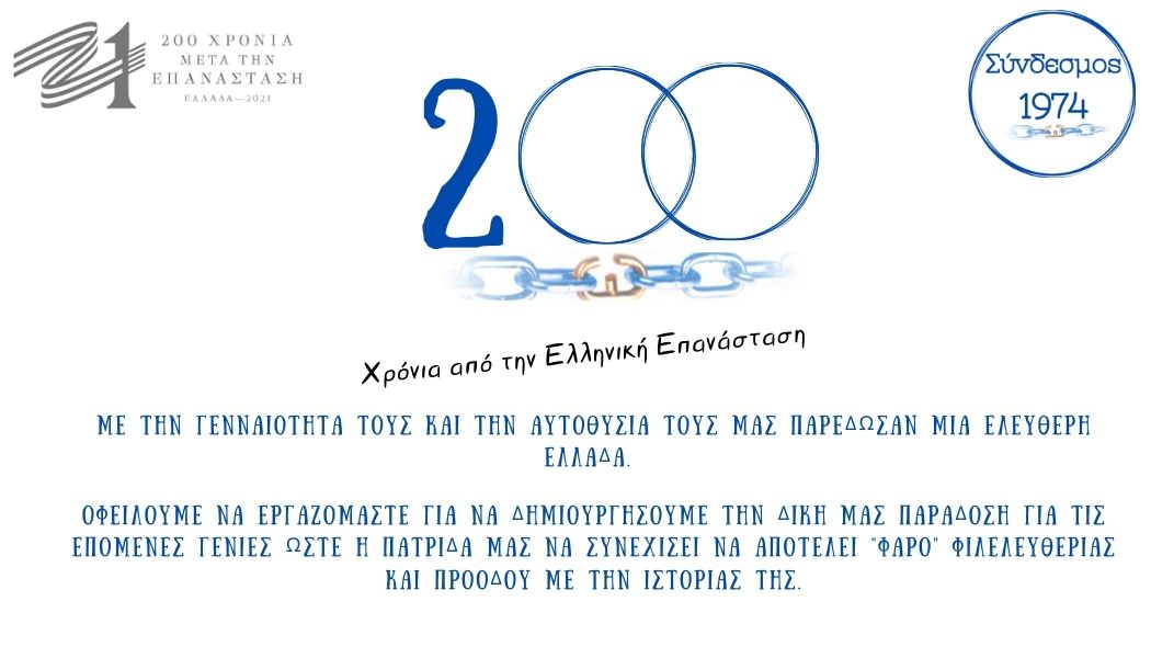 200 Χρόνια από την Ελληνική Επανάσταση 200 Χρόνια από την Ελληνική Επανάσταση